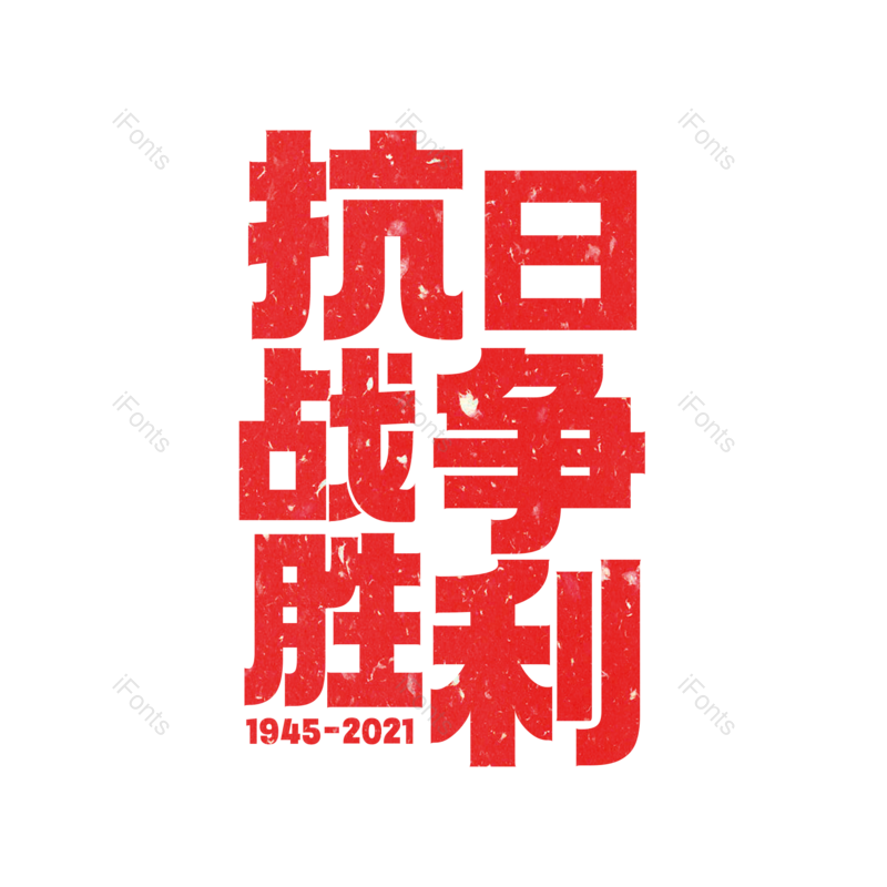 艺术字图片,创意字元素,字体设计PNG,抗战胜利免抠素材